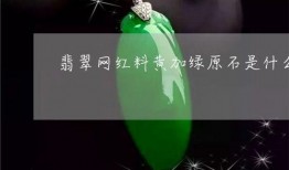 网红料翡翠如何看,如何一眼辨真伪