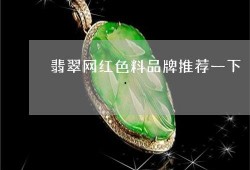网红料翡翠如何看,如何一眼辨真伪