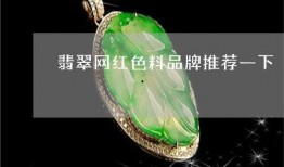 网红料翡翠如何看,如何一眼辨真伪